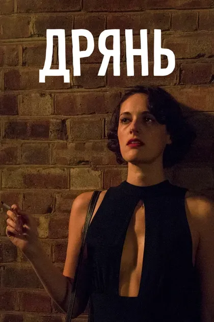 Фиби Уоллер-Бридж
